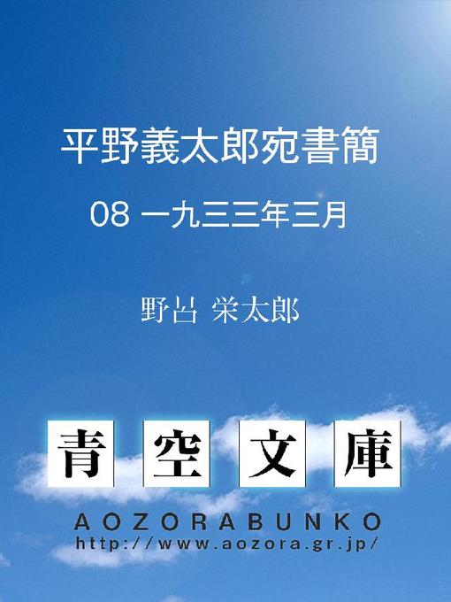 野呂栄太郎作の平野義太郎宛書簡 一九三三年三月の作品詳細 - 貸出可能